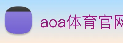 aoa体育官网 Logo